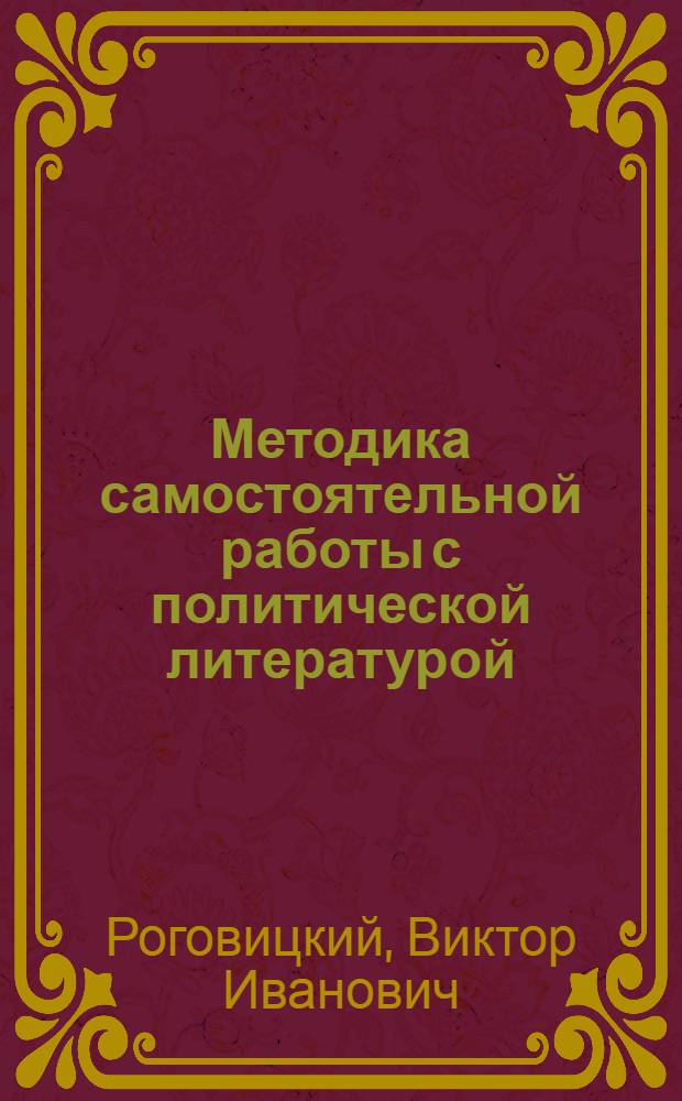 Методика самостоятельной работы с политической литературой