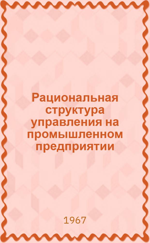 Рациональная структура управления на промышленном предприятии