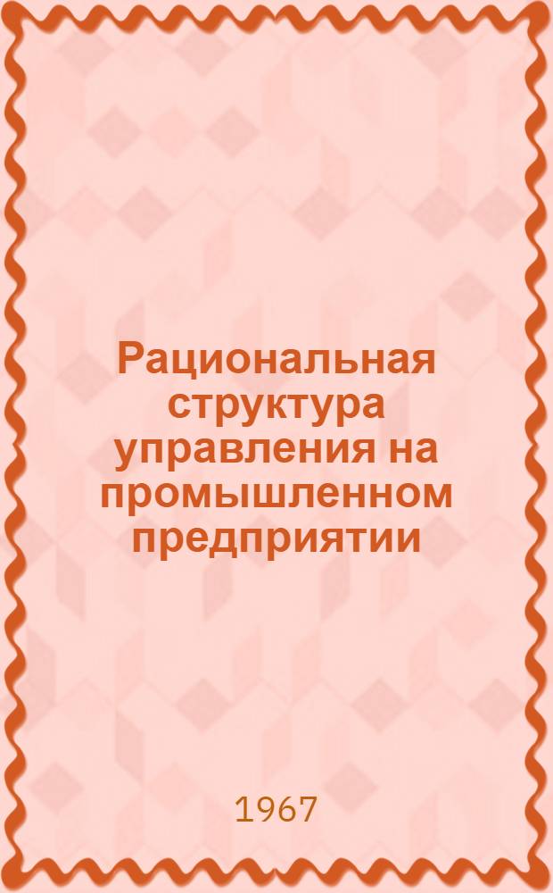 Рациональная структура управления на промышленном предприятии