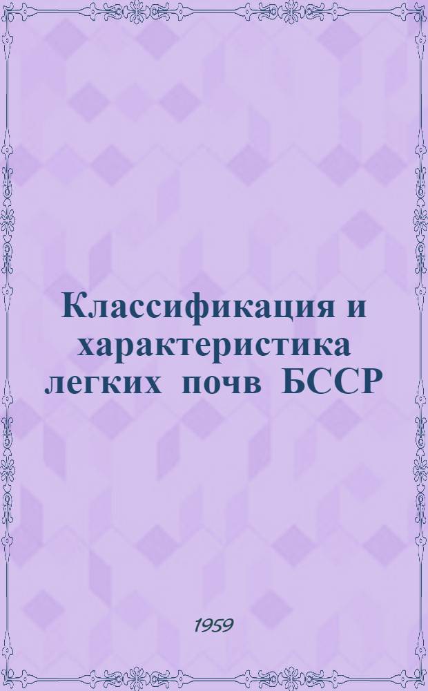 Классификация и характеристика легких почв БССР