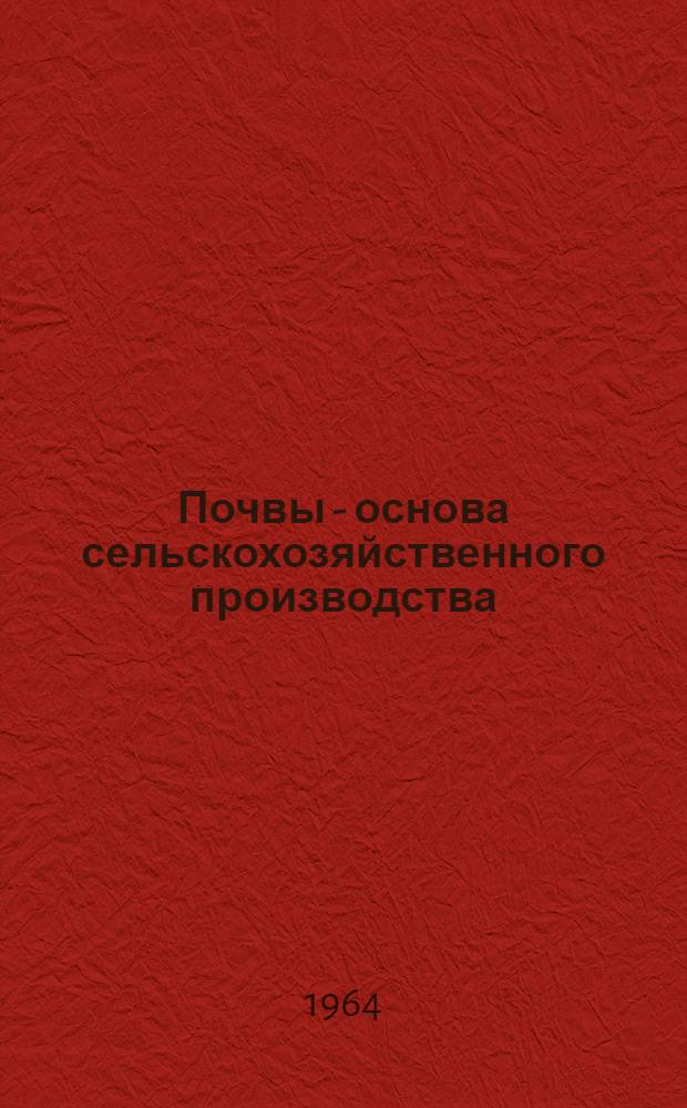 Почвы - основа сельскохозяйственного производства