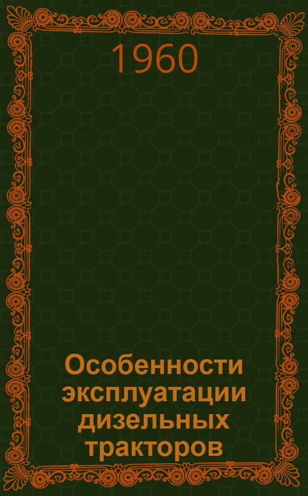 Особенности эксплуатации дизельных тракторов