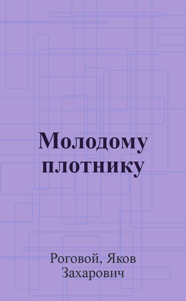 Молодому плотнику