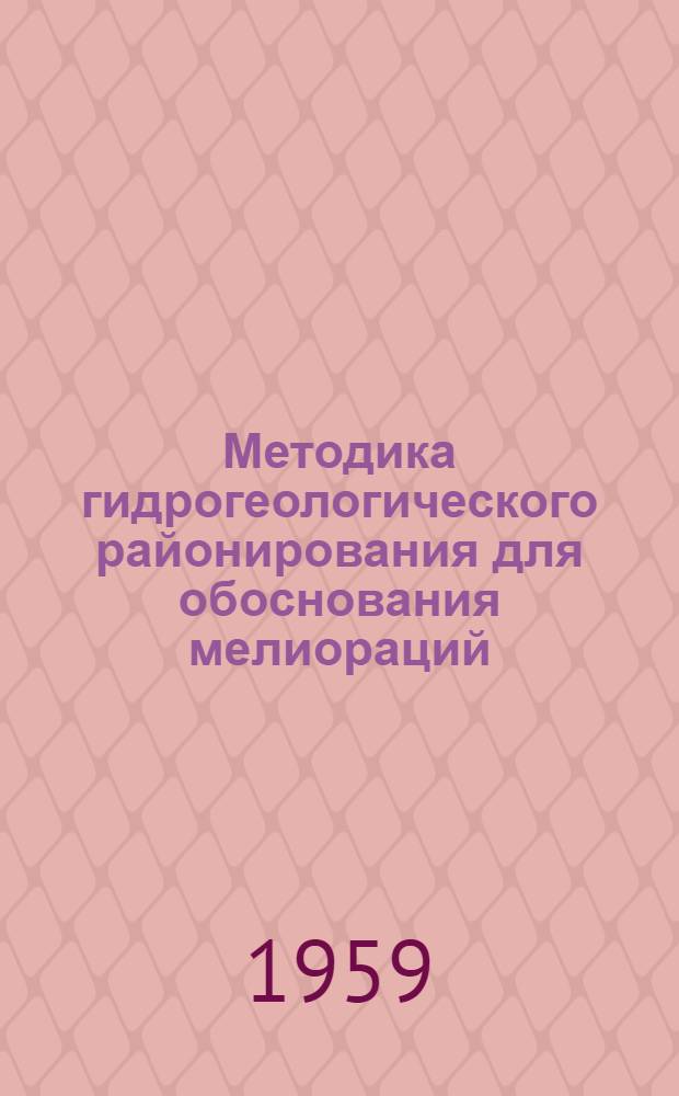 Методика гидрогеологического районирования для обоснования мелиораций : Гидрогеол.-мелиорат. районирование