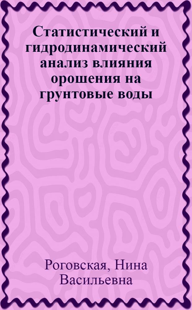 Статистический и гидродинамический анализ влияния орошения на грунтовые воды : (Закономерности формирования грунтовых вод дельты р. Мургаб)