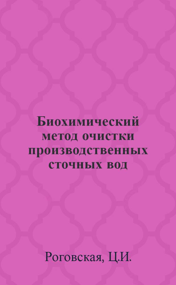 Биохимический метод очистки производственных сточных вод