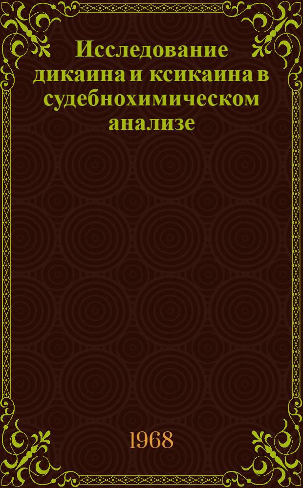 Исследование дикаина и ксикаина в судебнохимическом анализе : Автореферат дис. на соискание учен. степени канд. фармацевт. наук : (792)