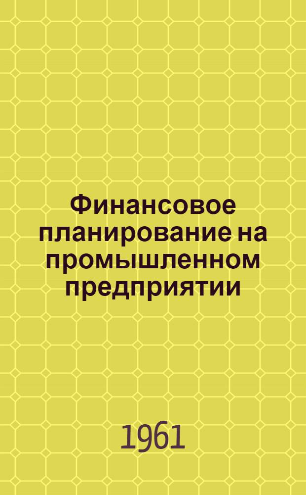 Финансовое планирование на промышленном предприятии
