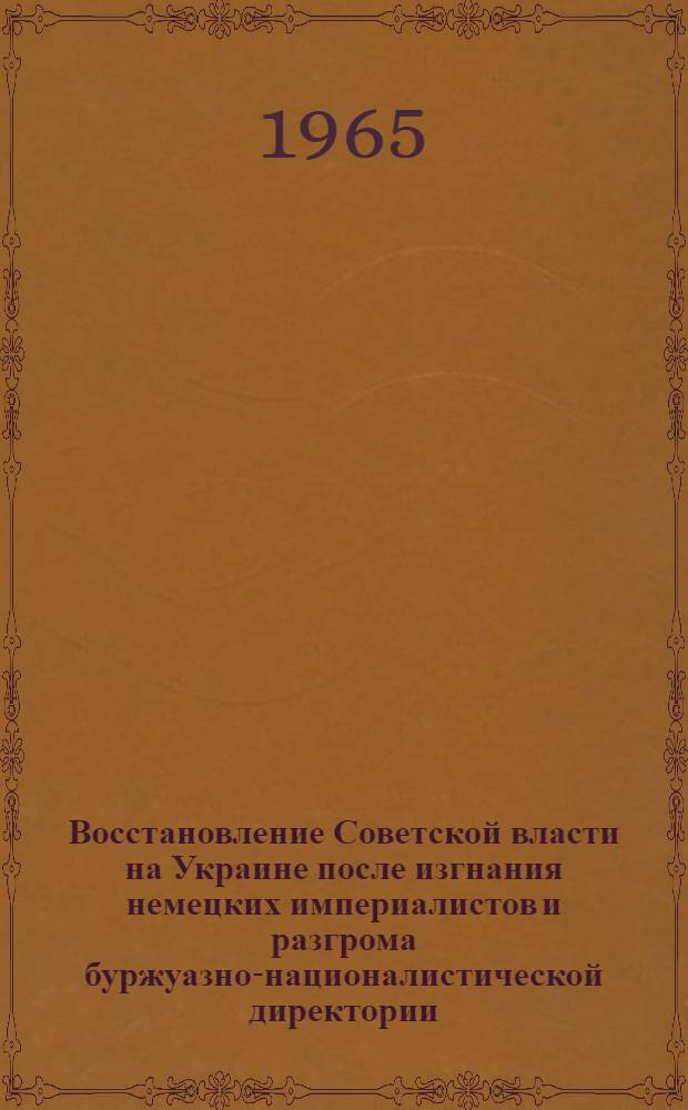 Восстановление Советской власти на Украине после изгнания немецких империалистов и разгрома буржуазно-националистической директории : (Конспект лекции)