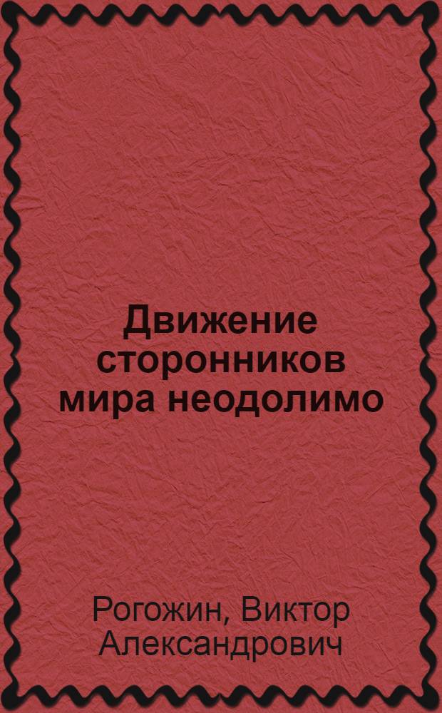 Движение сторонников мира неодолимо
