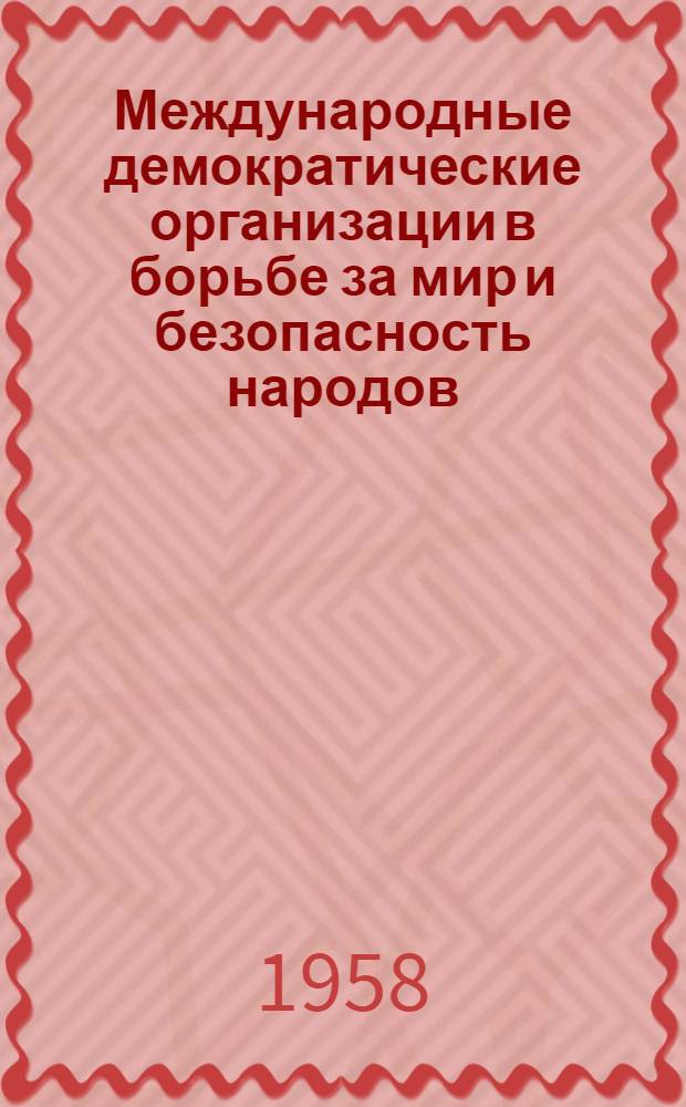 Международные демократические организации в борьбе за мир и безопасность народов