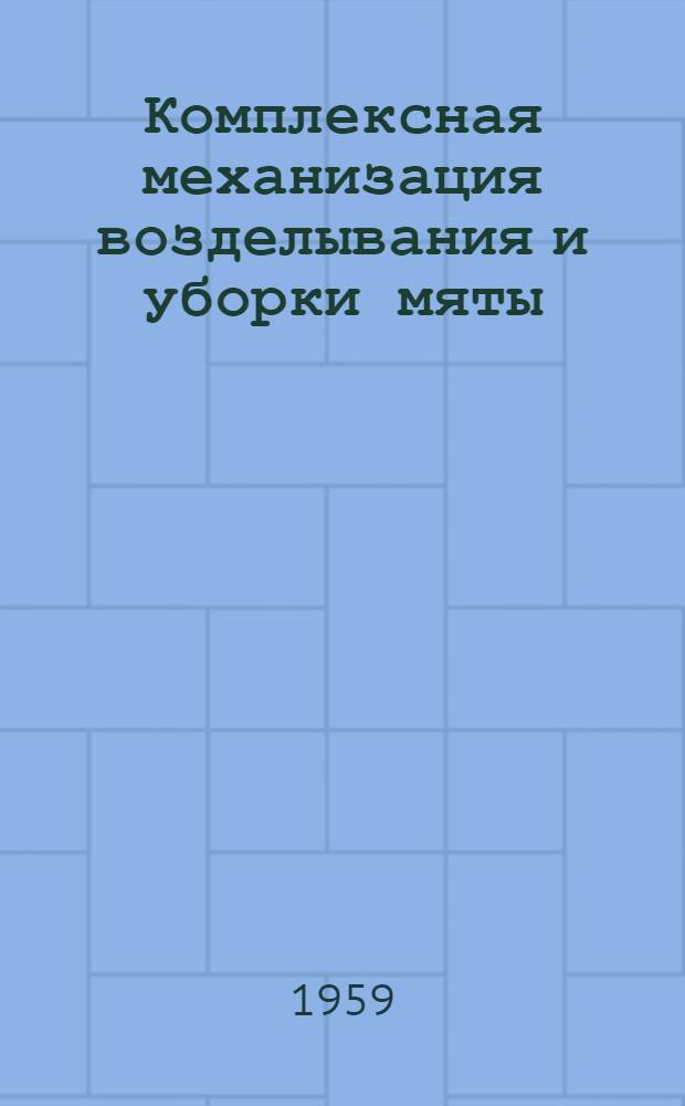 Комплексная механизация возделывания и уборки мяты