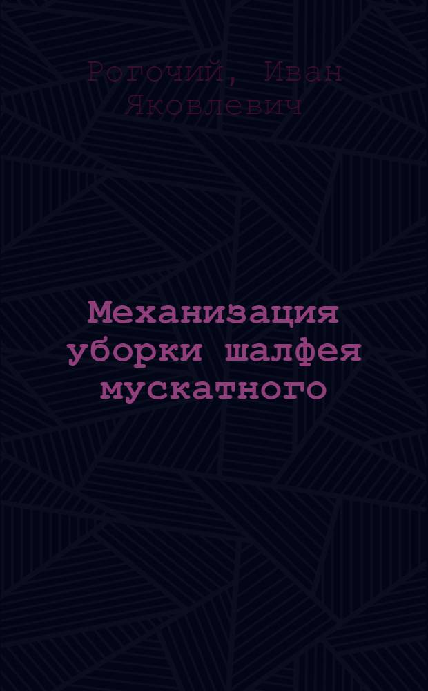Механизация уборки шалфея мускатного