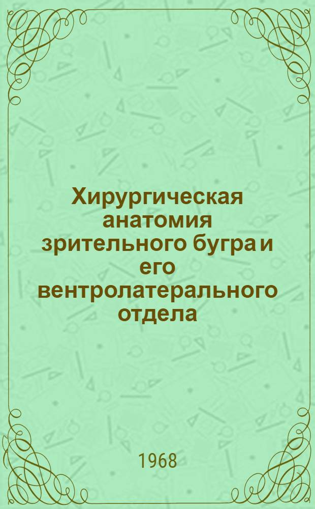 Хирургическая анатомия зрительного бугра и его вентролатерального отдела (на основном фронтальном срезе мозга) применительно к таламотомии : Автореферат дис. на соискание учен. степени канд. мед. наук : (778)