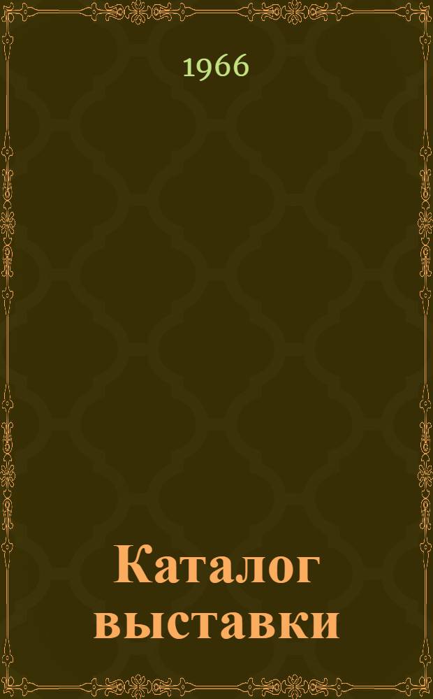 Каталог [выставки : Пер. с фр.