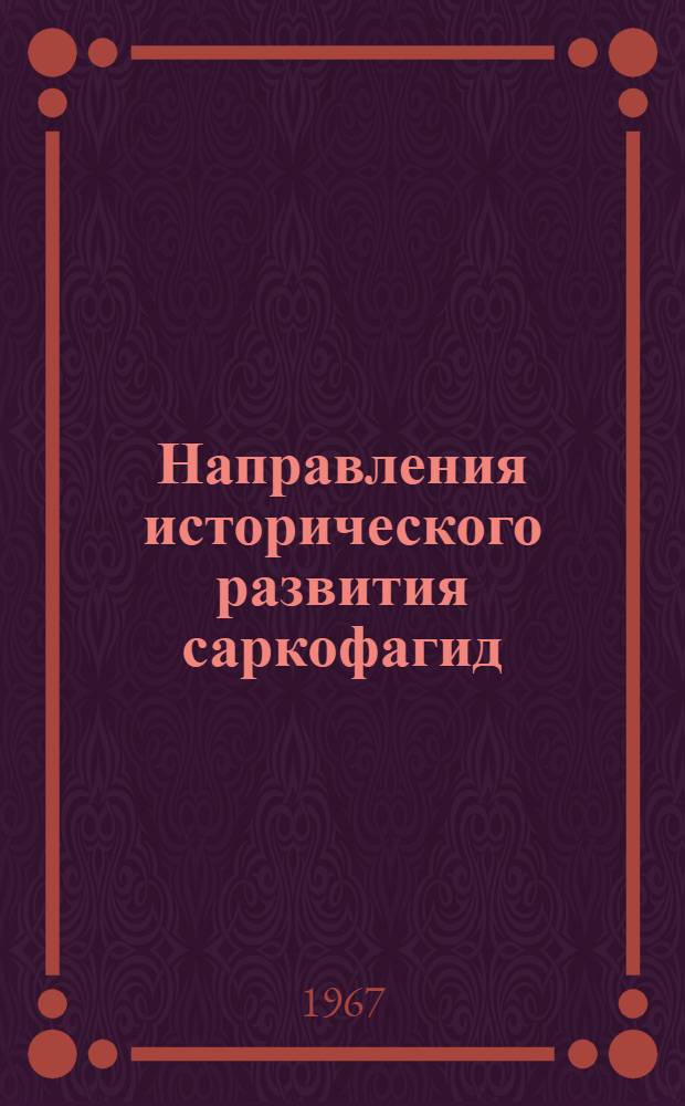 Направления исторического развития саркофагид : (Diptera, Sarcophagidae)