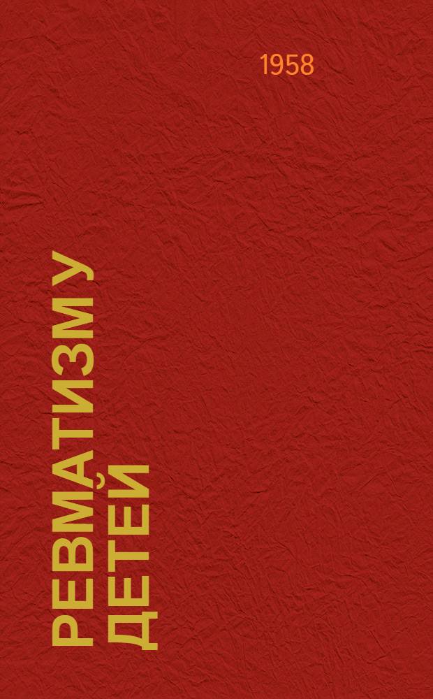 Ревматизм у детей