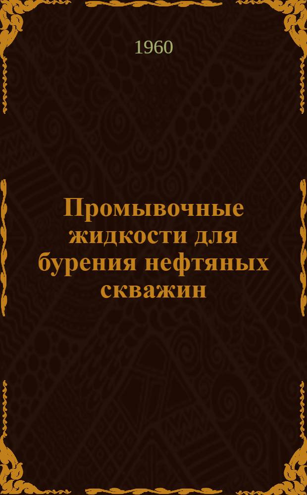 Промывочные жидкости для бурения нефтяных скважин : Испр. изд. : Пер. с англ