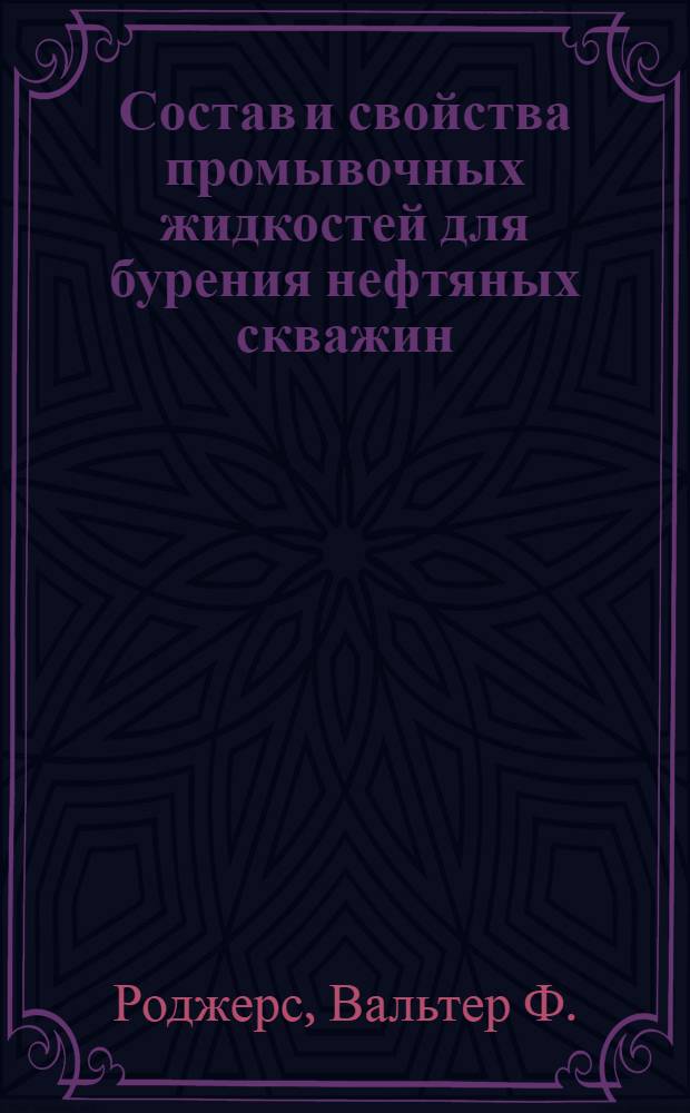 Состав и свойства промывочных жидкостей для бурения нефтяных скважин : Пер. с англ