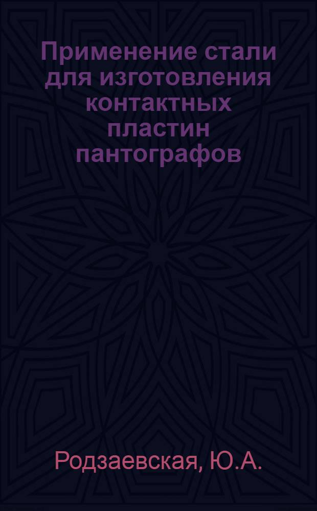 Применение стали для изготовления контактных пластин пантографов