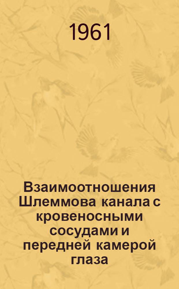 Взаимоотношения Шлеммова канала с кровеносными сосудами и передней камерой глаза : (Эксперим.-морфол. исследование) : Автореферат дис. на соискание учен. степени кандидата мед. наук