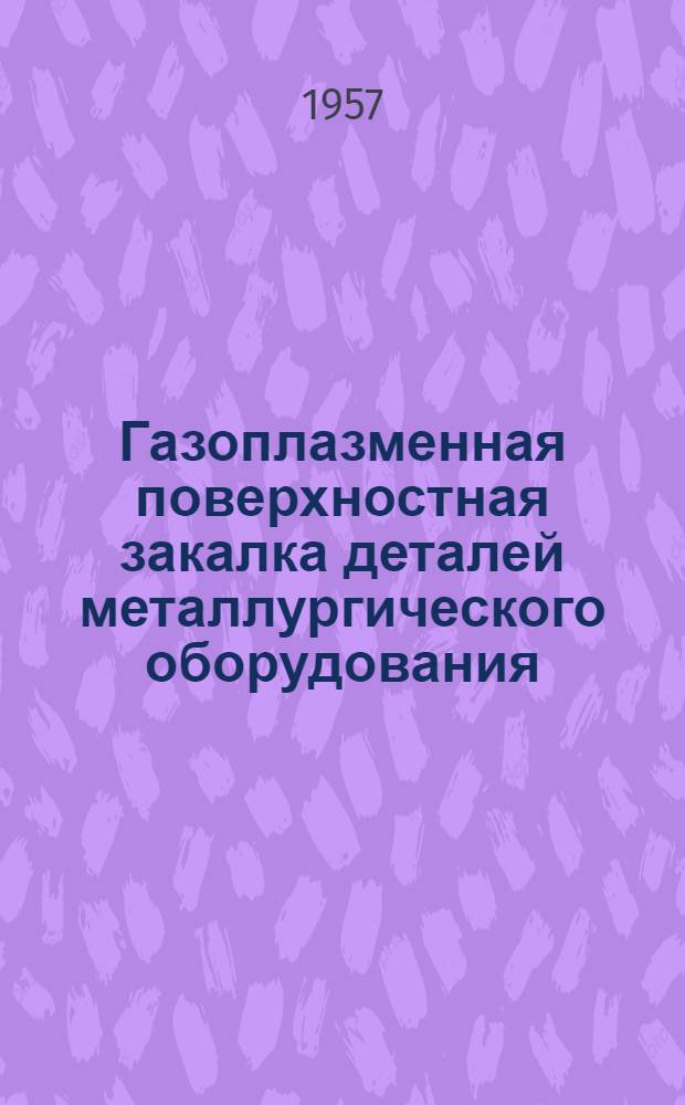 Газоплазменная поверхностная закалка деталей металлургического оборудования