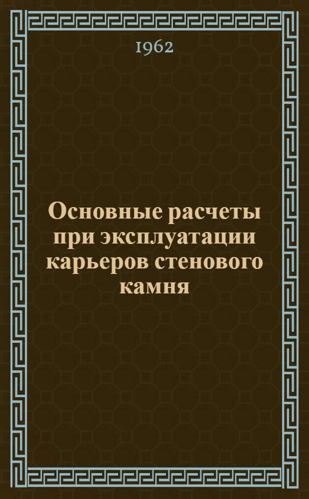Основные расчеты при эксплуатации карьеров стенового камня