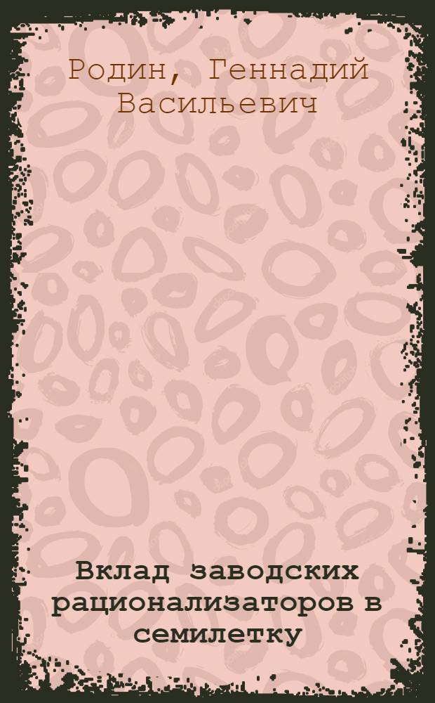 Вклад заводских рационализаторов в семилетку : Завод "Серп и молот"