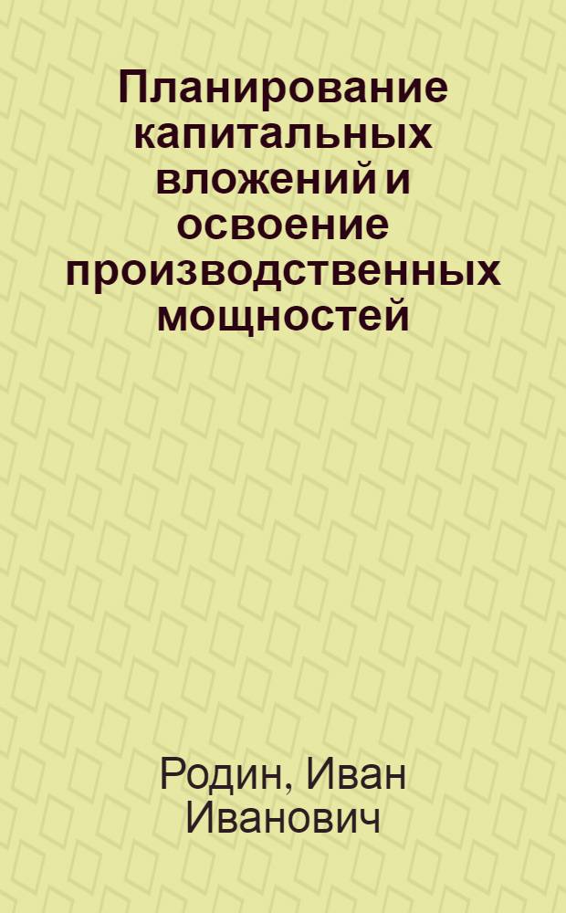 Планирование капитальных вложений и освоение производственных мощностей