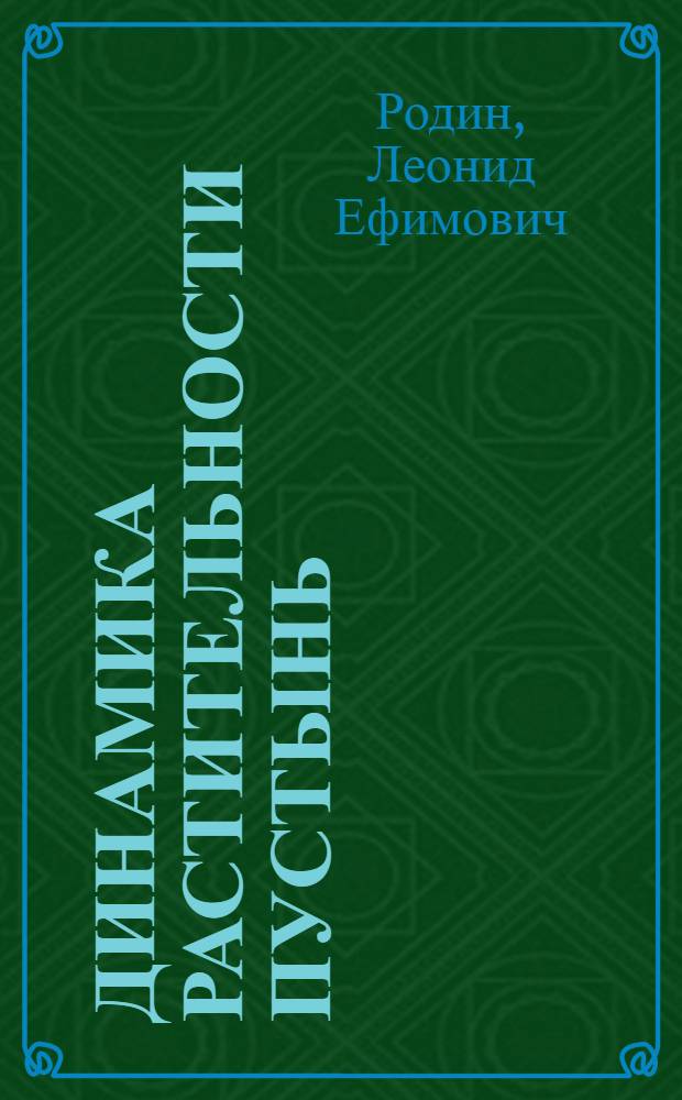 Динамика растительности пустынь : На примере Зап. Туркмении