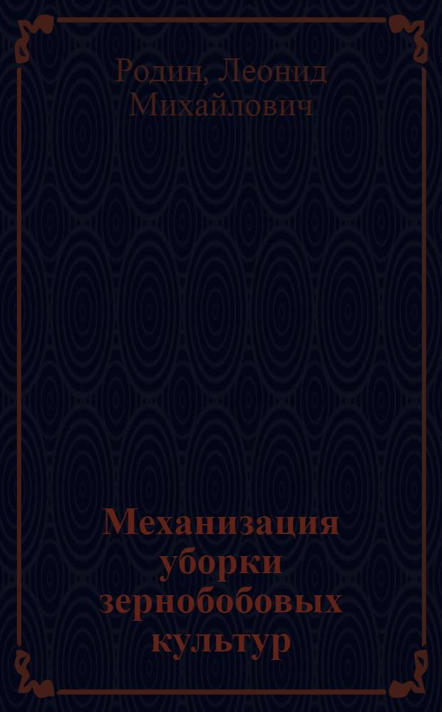 Механизация уборки зернобобовых культур