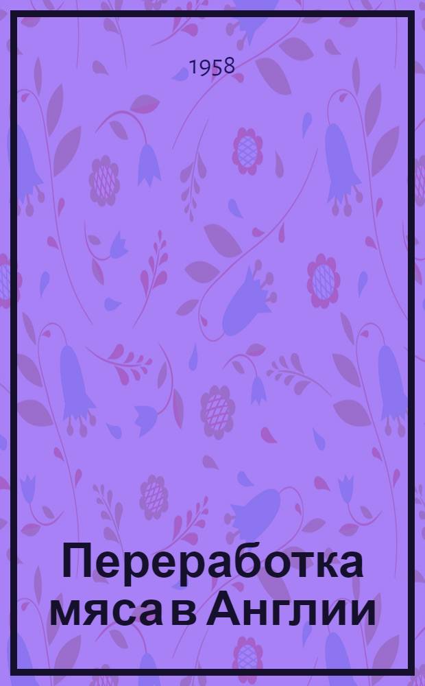 Переработка мяса в Англии : Обзор