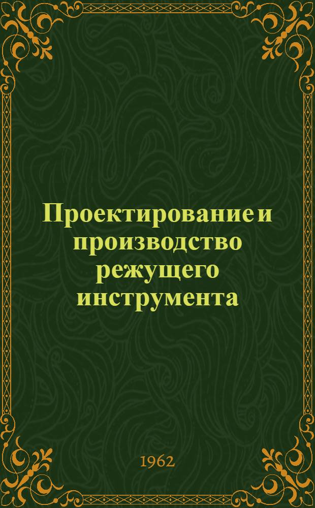 Проектирование и производство режущего инструмента : Учеб. пособие для специальности "Технология машиностроения, металлорежущие станки и инструменты" вузов УССР