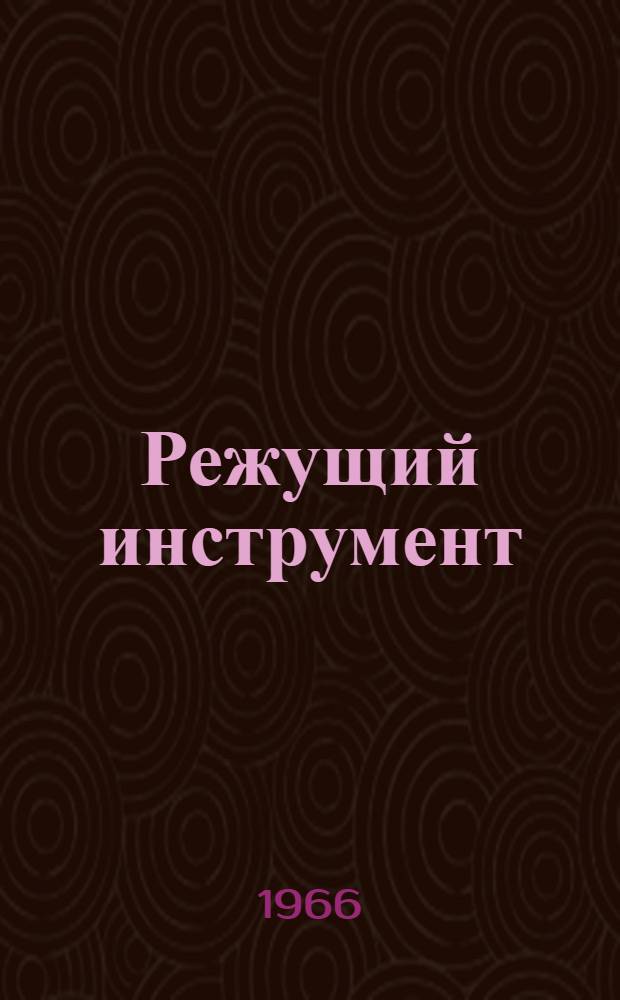 Режущий инструмент : Расчетно-граф. и лабораторные работы : Для студентов вузов специальности "Технология машиностроения, металлорежущие станки и инструменты"