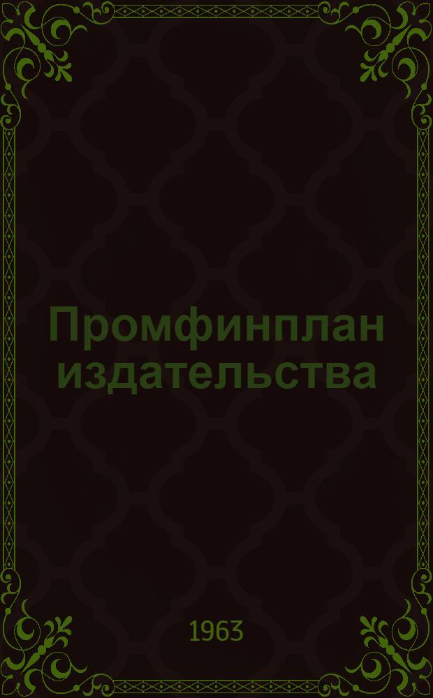 Промфинплан издательства : Себестоимость издательской продукции и пути ее снижения : Учеб. пособие для групп заоч. повышения квалификации экономистов книжных издательств