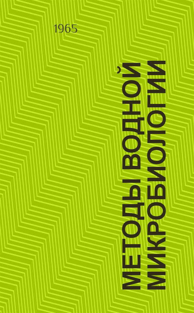 Методы водной микробиологии : Практ. руководство