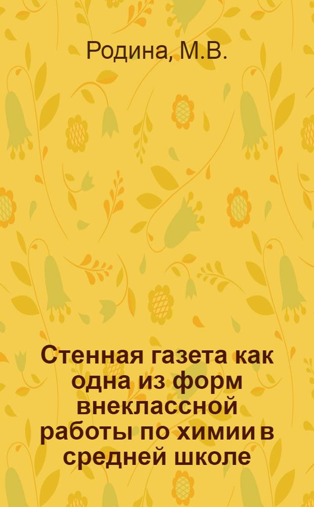 Стенная газета как одна из форм внеклассной работы по химии в средней школе