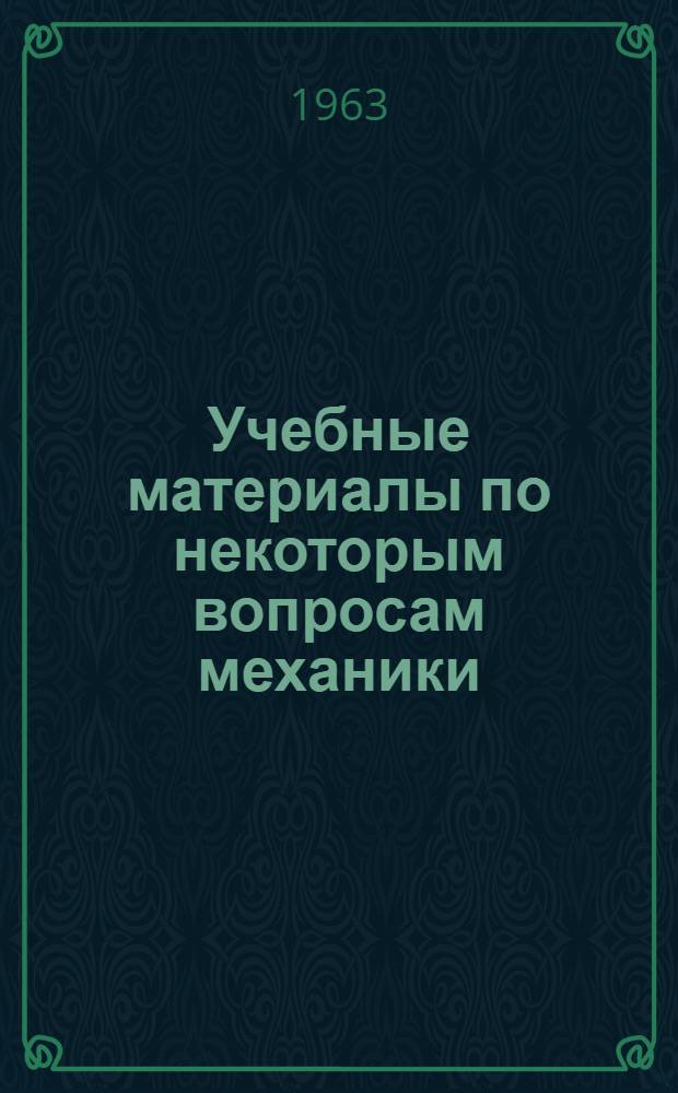 Учебные материалы по некоторым вопросам механики : (Эксперим. материалы для учащихся)