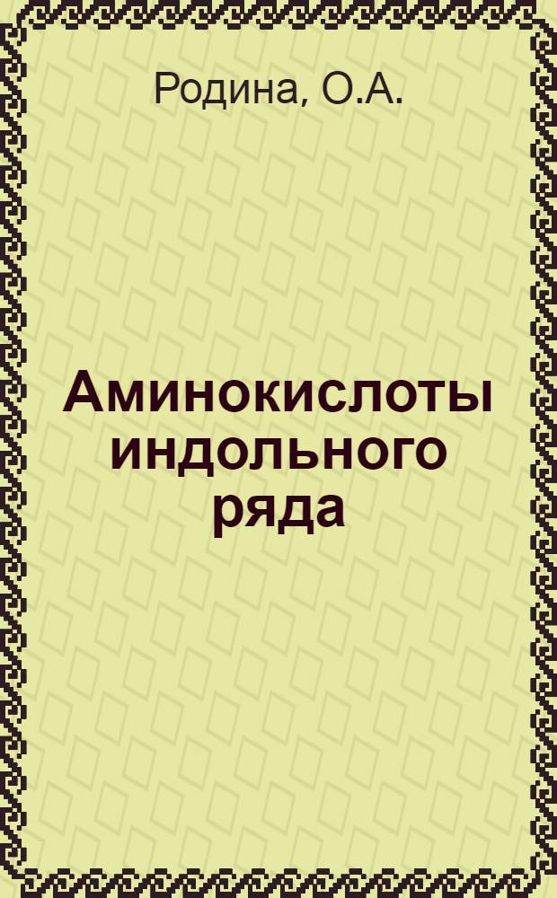 Аминокислоты индольного ряда : Автореферат дис. на соискание учен. степени кандидата хим. наук