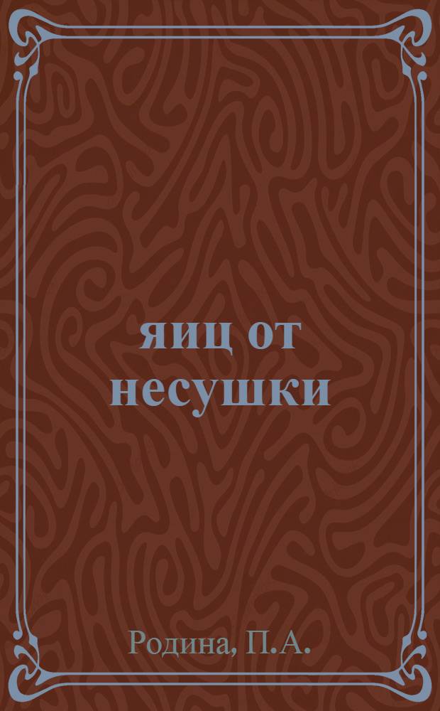 200 яиц от несушки