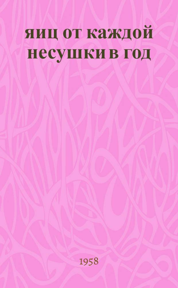 196 яиц от каждой несушки в год