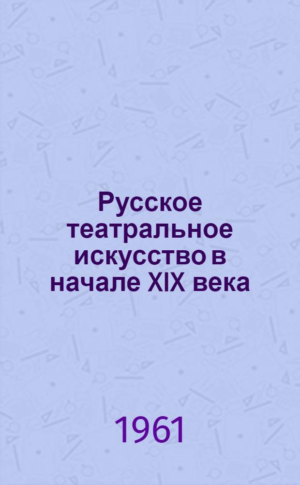 Русское театральное искусство в начале XIX века