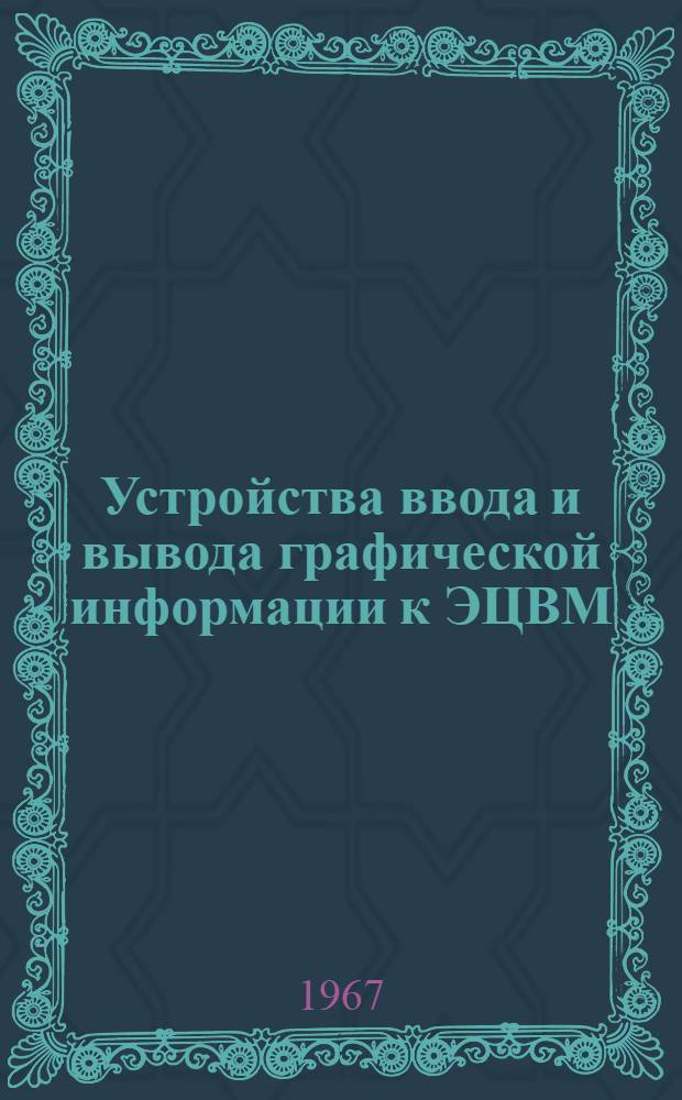 Устройства ввода и вывода графической информации к ЭЦВМ