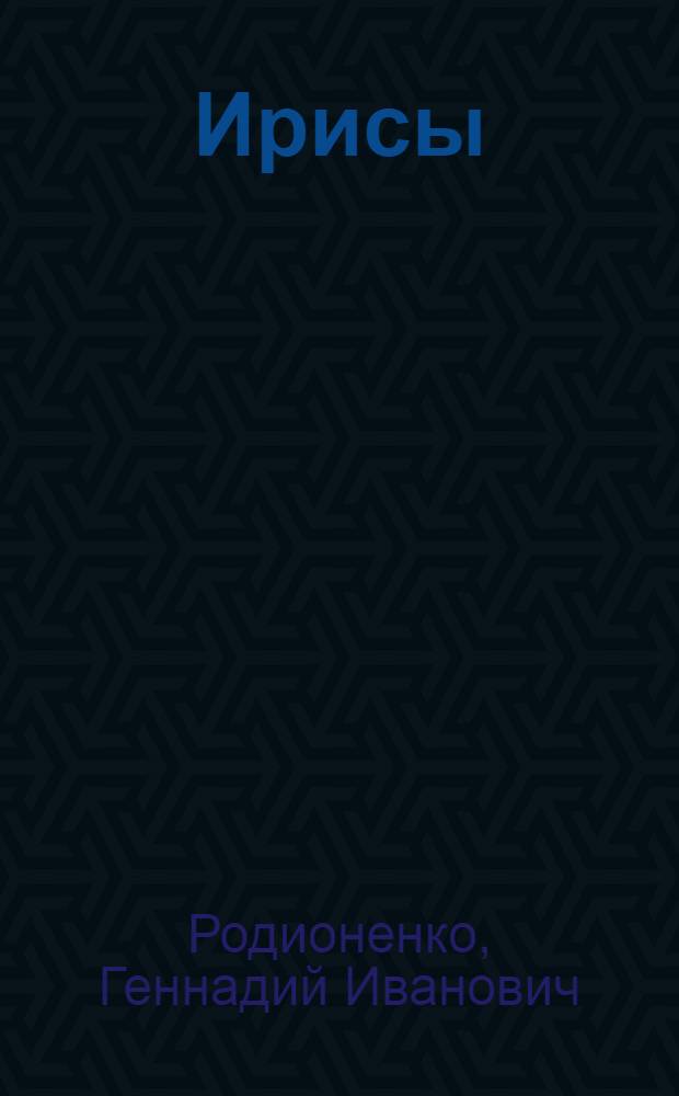 Ирисы