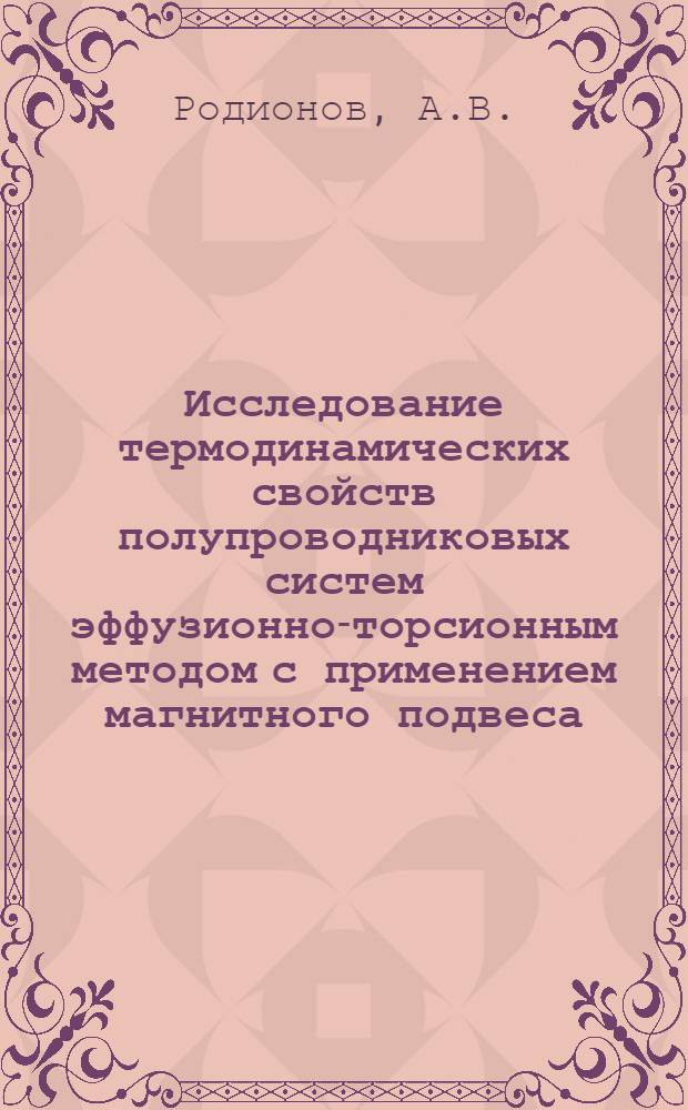 Исследование термодинамических свойств полупроводниковых систем эффузионно-торсионным методом с применением магнитного подвеса : Автореферат дис. на соискание учен. степени канд. хим. наук