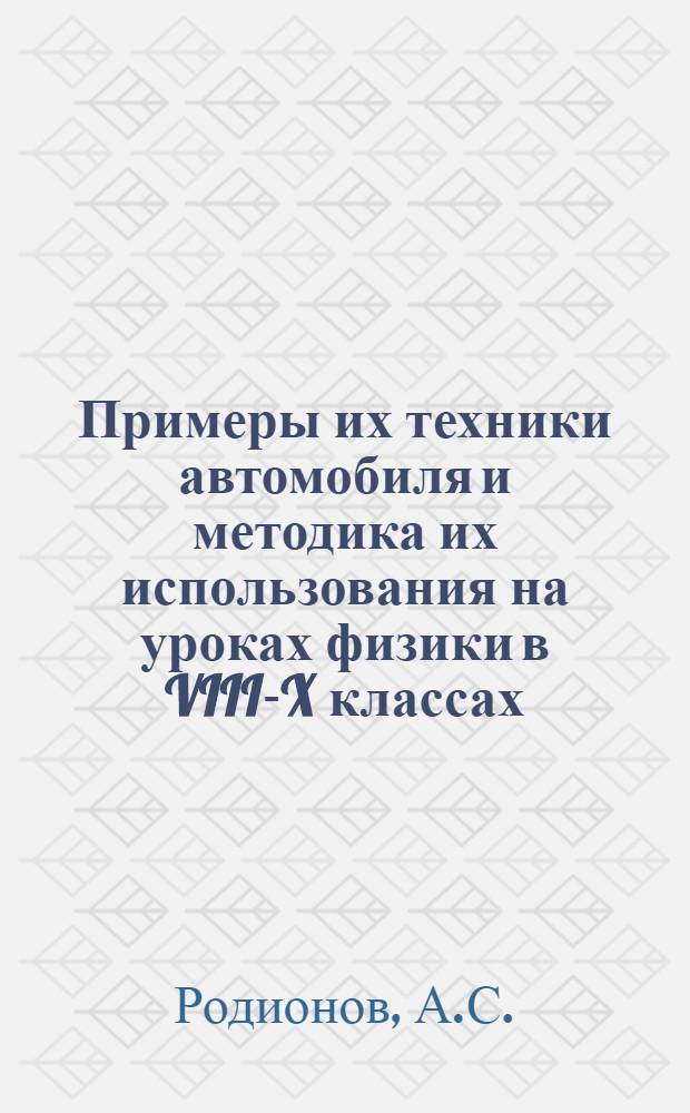 Примеры их техники автомобиля и методика их использования на уроках физики в VIII-X классах : Из опыта работы