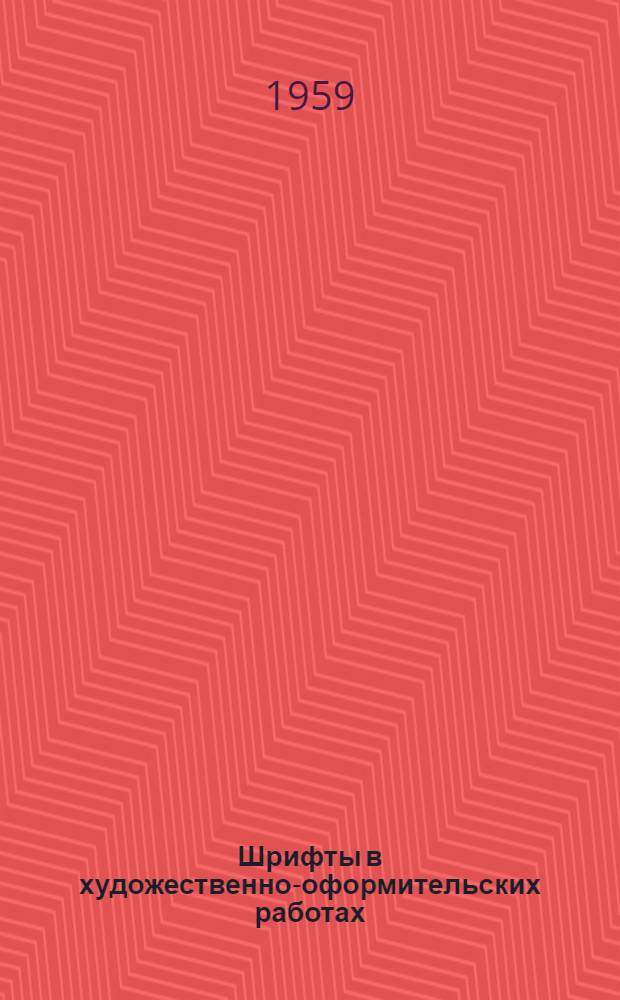 Шрифты в художественно-оформительских работах