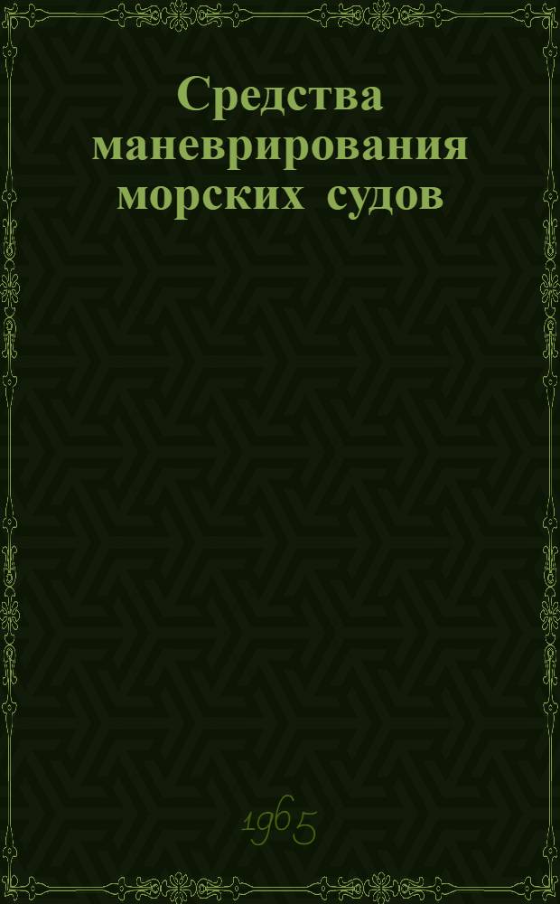 Средства маневрирования морских судов