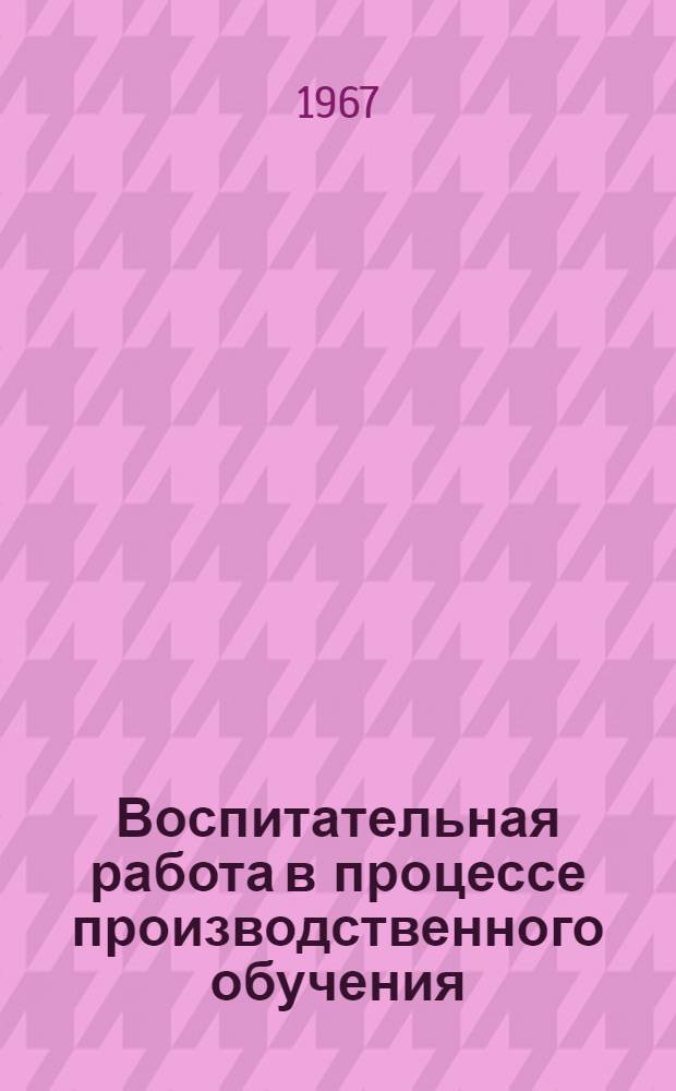 Воспитательная работа в процессе производственного обучения