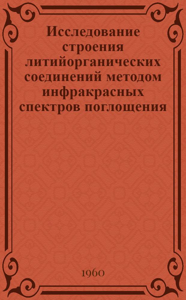 Исследование строения литийорганических соединений методом инфракрасных спектров поглощения : Автореферат дис. на соискание учен. степени кандидата хим. наук